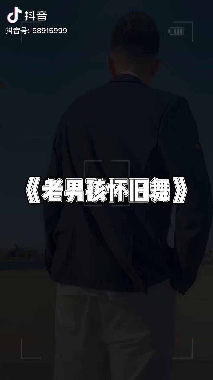 哈尔滨人的快乐回来了 老男孩怀旧舞 老男孩 dou 小助手