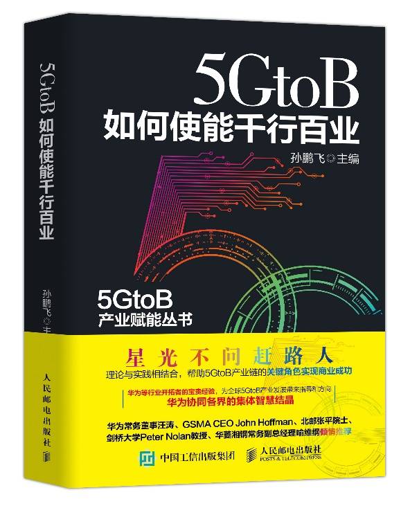 华为|中国工信出版传媒集团人民邮电出版社携手产、学、研、用领域打造“5G产业赋能丛书”