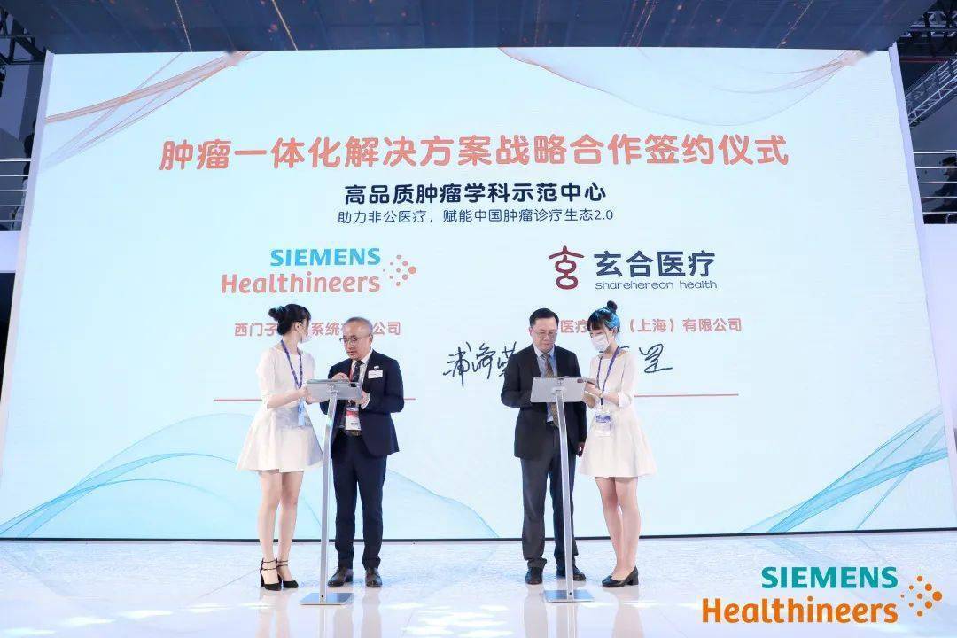 上海国际医学中心肿瘤科玄合医疗和西门子医疗共建肿瘤一体化解决方案