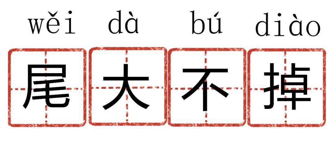 真什么义成语_成语故事简笔画
