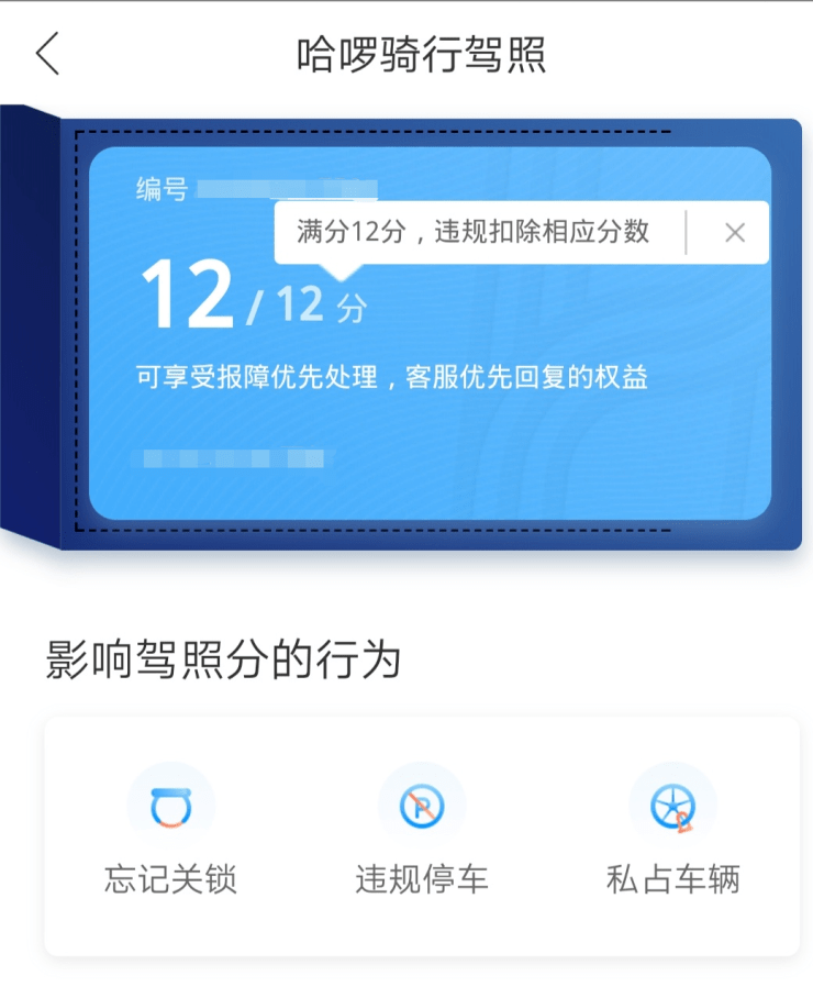 如今哈啰出行效仿机动车驾驶证的规定,推出评分机制,驾照分在12分的