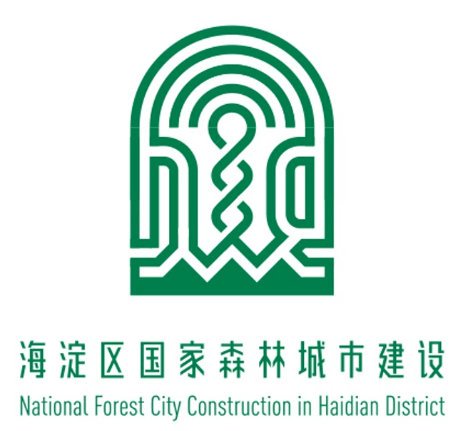 "海淀区国家森林城市建设——形象标志(logo)/宣传语/主题曲征集"获奖