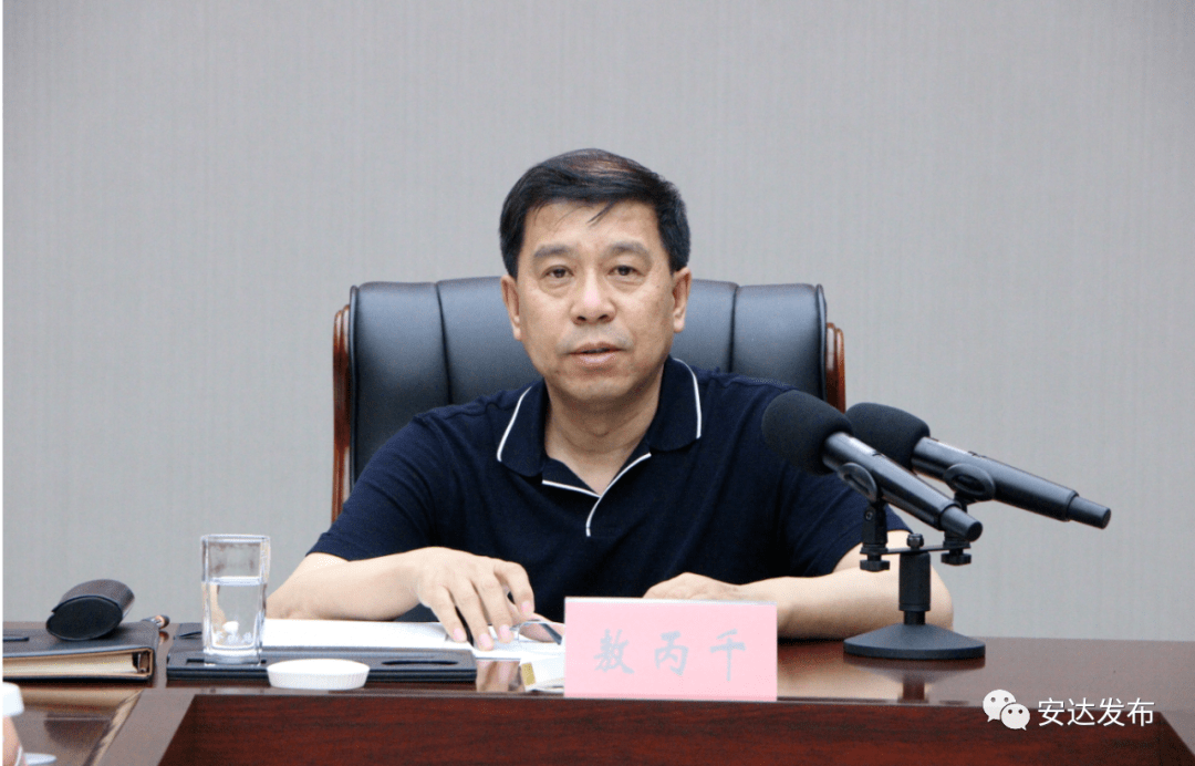 安达发布要闻敖丙千主持召开当前重点工作部署推进会议