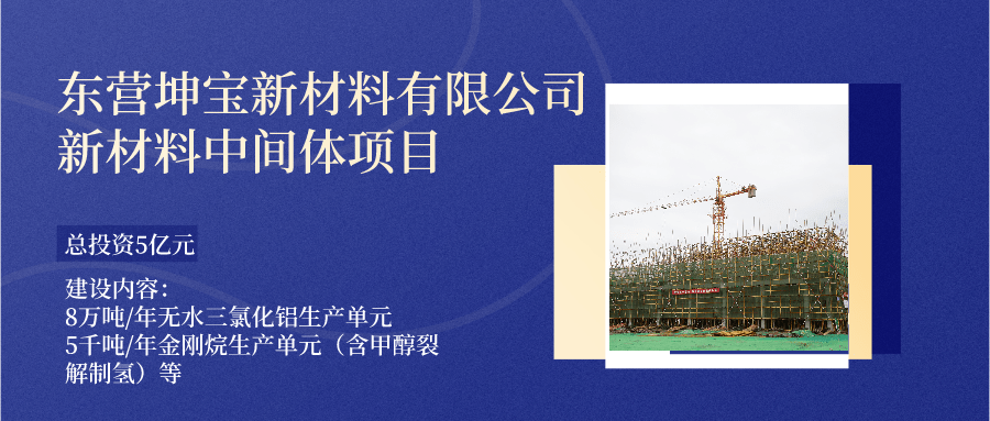 东营坤宝新材料有限公司新材料中间体项目加快补齐产业链做大做强新兴