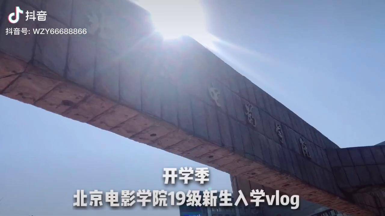 新生開學來報到開學季帶你參觀北京電影學院一vlog日常