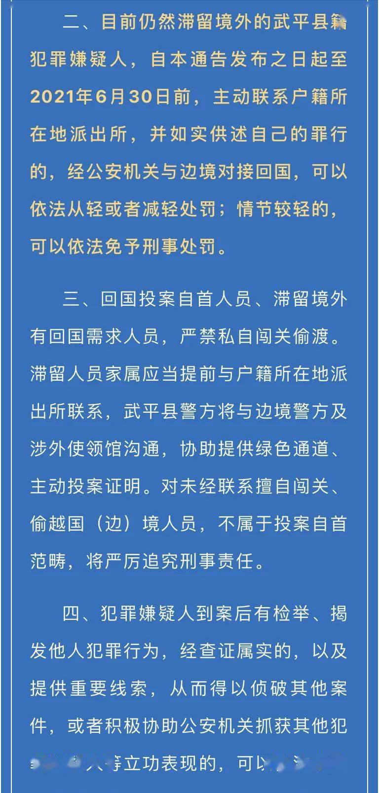 武平公檢法喊話跨境違法犯罪嫌疑人請立即回國投案自首