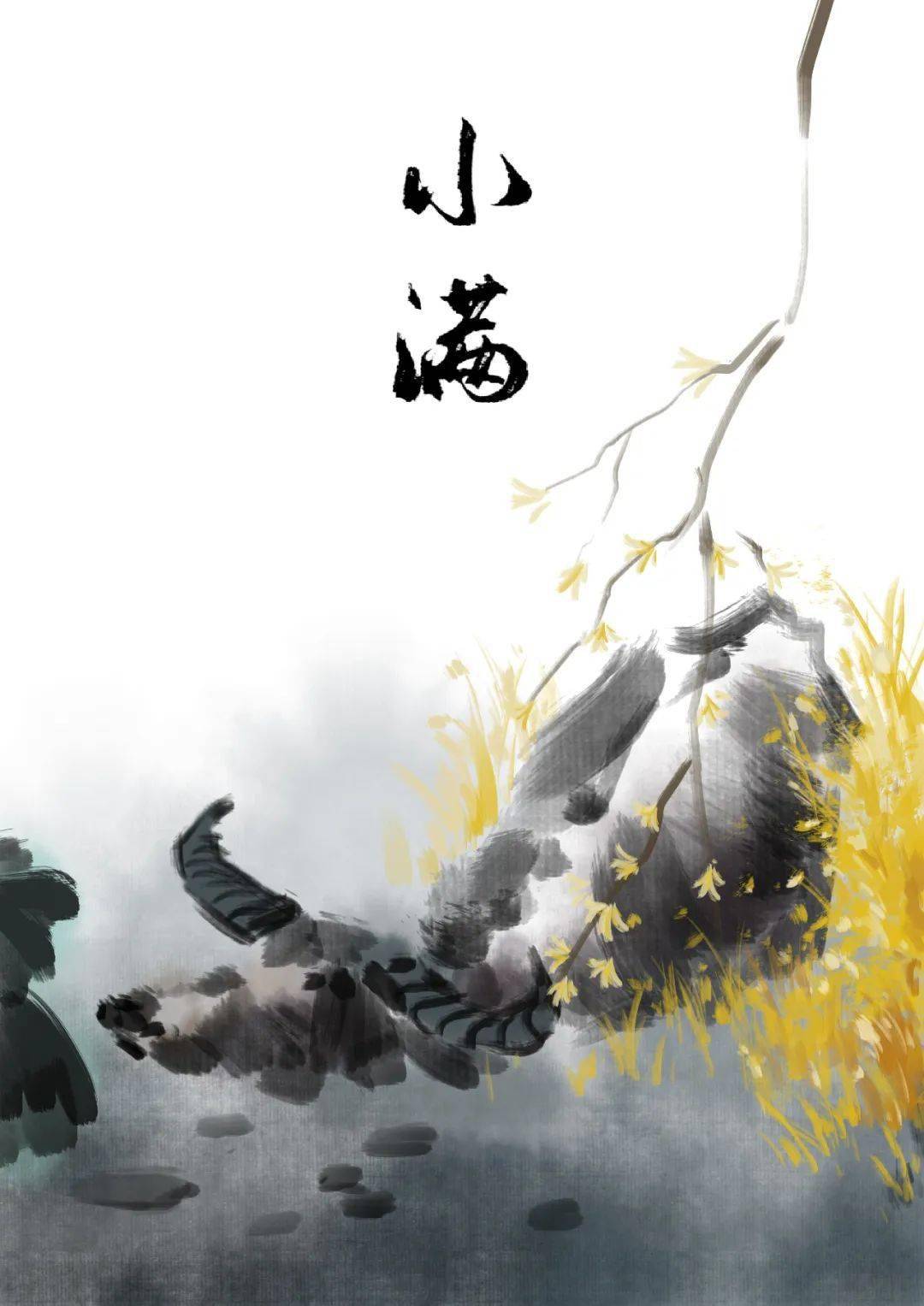 最好人生是小满是节气也是智慧