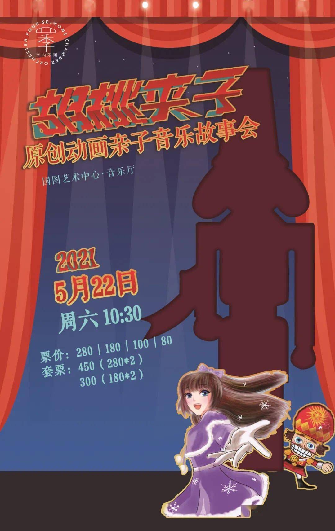 明日节目单 | "胡桃夹子"原创动画亲子音乐故事会_演出
