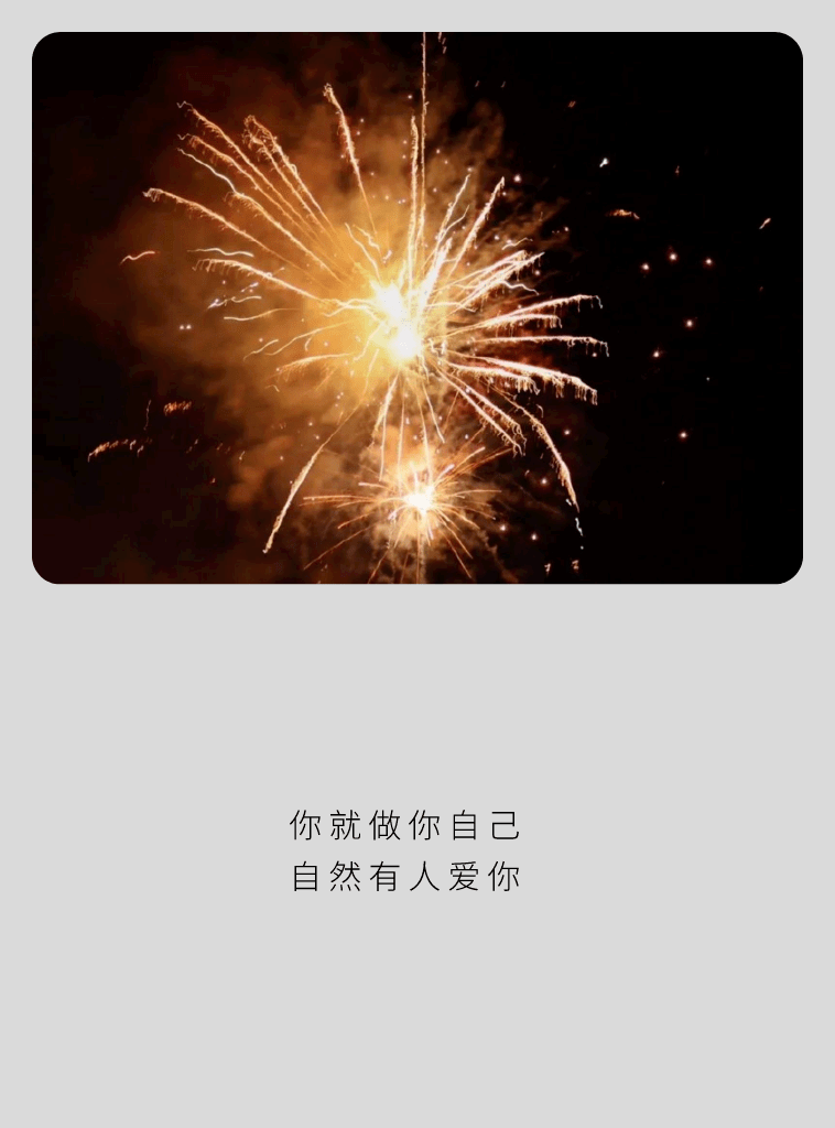 壁纸你就做你自己自然会有人爱你