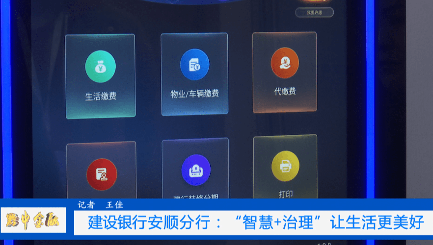 点赞 建设银行安顺分行 智慧 治理 让生活更美好 社区