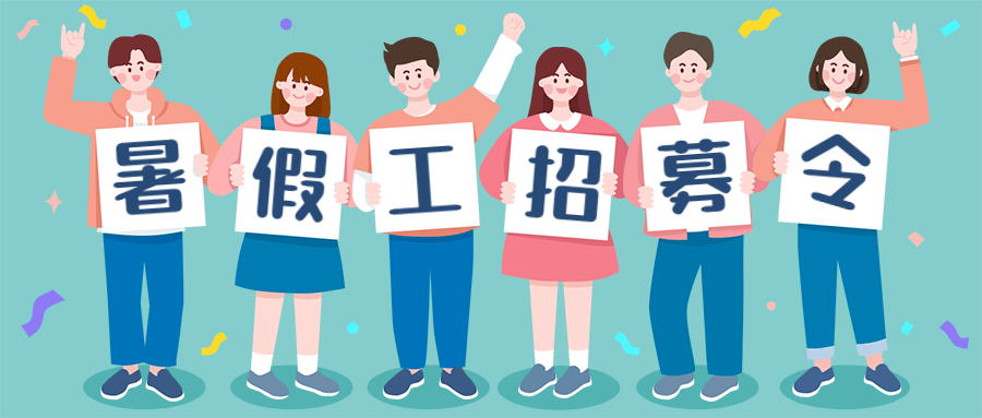 招聘暑假工!暑假赚钱的机会来了!综合月薪3800~5000!
