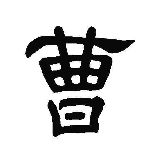 或许和字源有关:篆书"曹",作20《说文》解释:"作20.