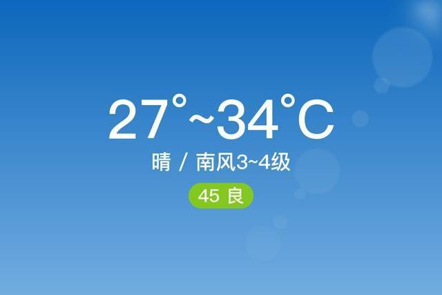 「广州从化」5/23,晴,27~34℃,南风3~4级,空气质量良