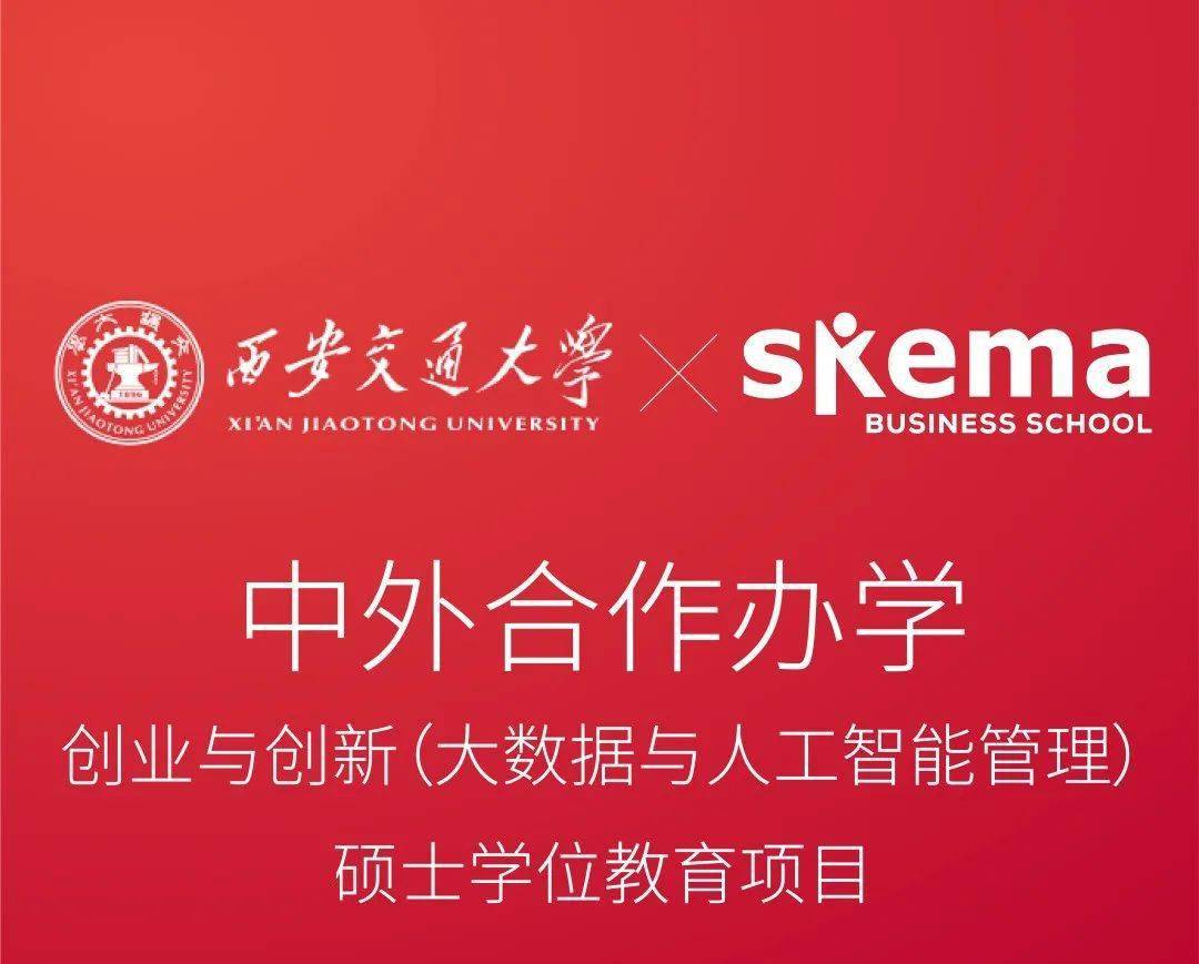 中外合作辦學|西安交通大學 skema商學院創業與創新(大數據與人工智能