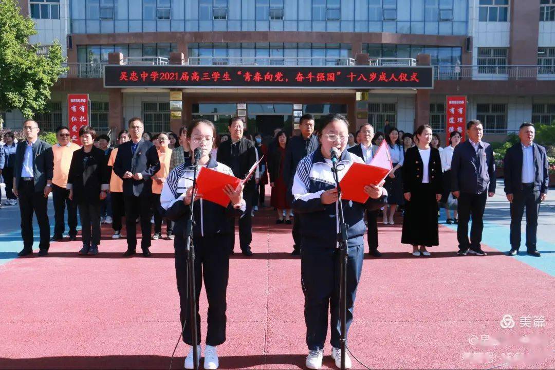 青春向党 奋斗强国|吴忠中学举行2021届学生十八岁成人仪式