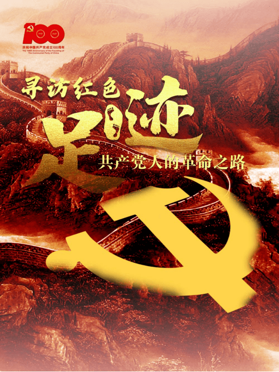 线上看展览∣ 寻访红色足迹 共产党人的革命之路