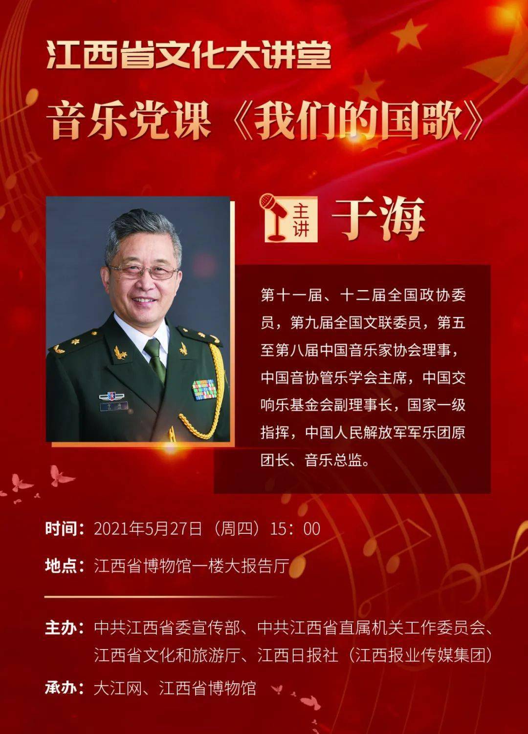 首期江西省文化大讲堂27日开讲 著名指挥家于海主讲