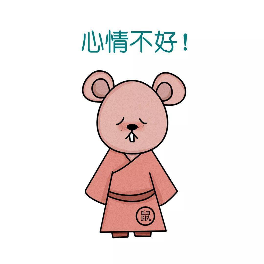 鼠朋友 今天心情不好，事情不顺，有小人破坏。精神状态不佳，工作压力大