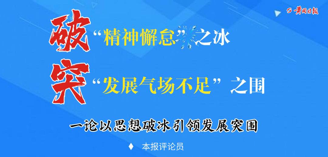 突"发展气场不足"之围破"精神懈怠"之冰01