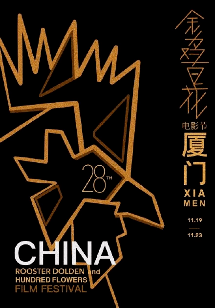 2021金鸡奖海报图片