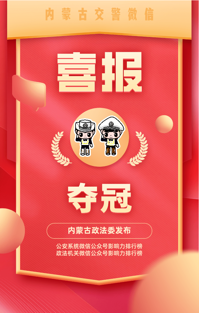 4月|内蒙古交警影响力夺冠_宣传