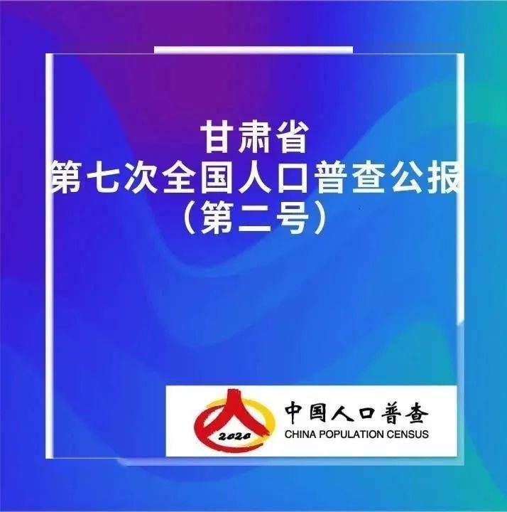 甘肃省多少人口_甘肃十大人口大县,会宁位列第八!(2)