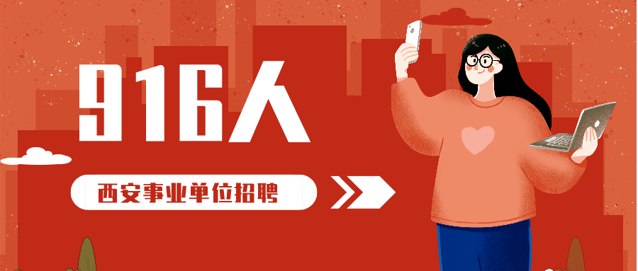 西安事业单位拟聘916名高层次及特殊紧缺人才