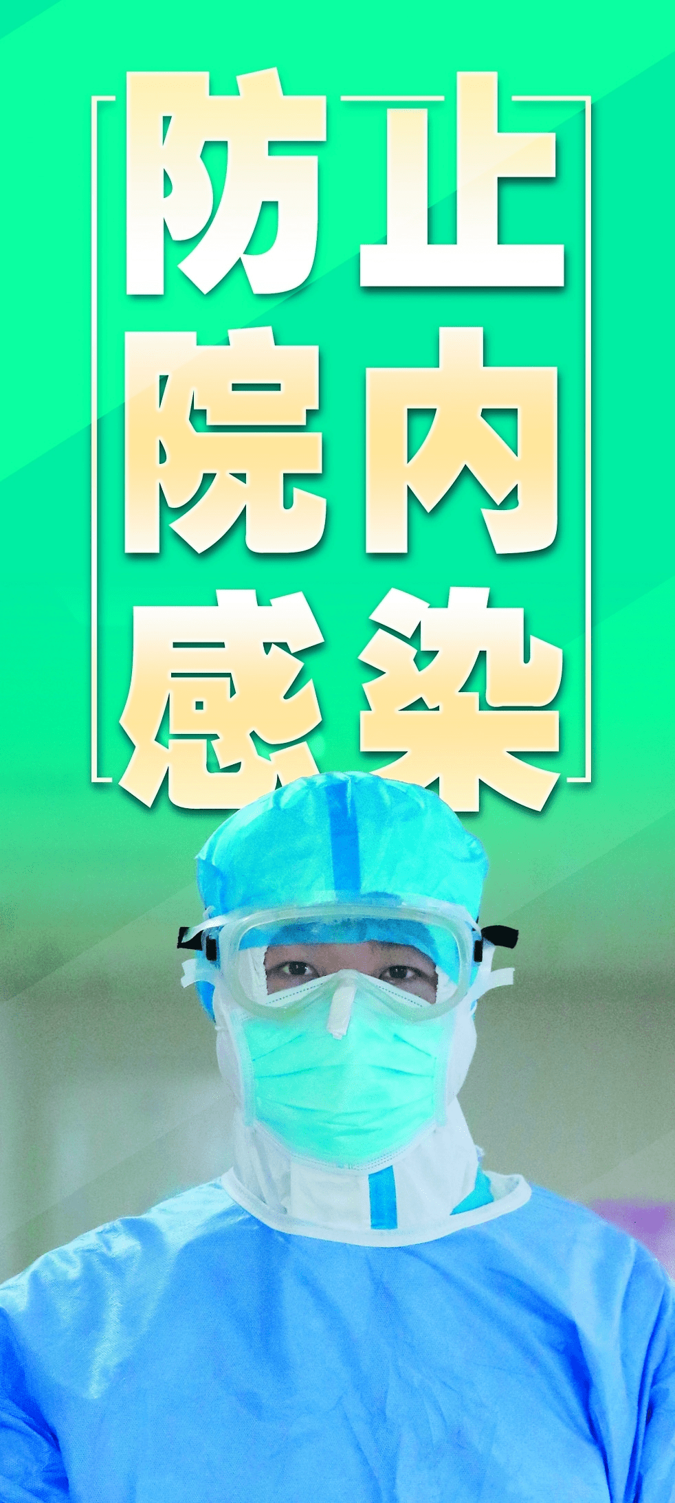 院感防控 你我同行——人人都是感控实践者