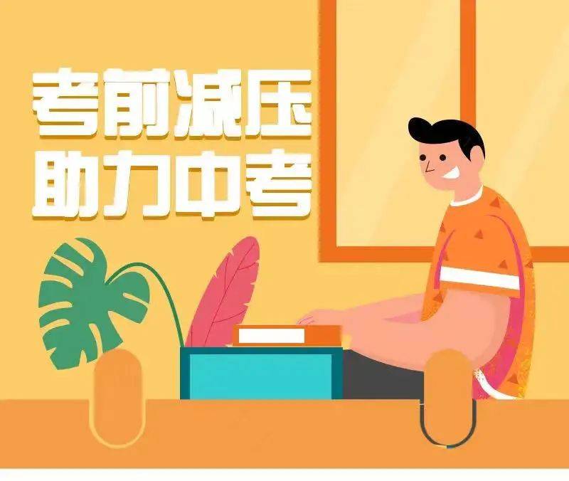 为考生们开展考前心理辅导,为考生们减压,助力中考