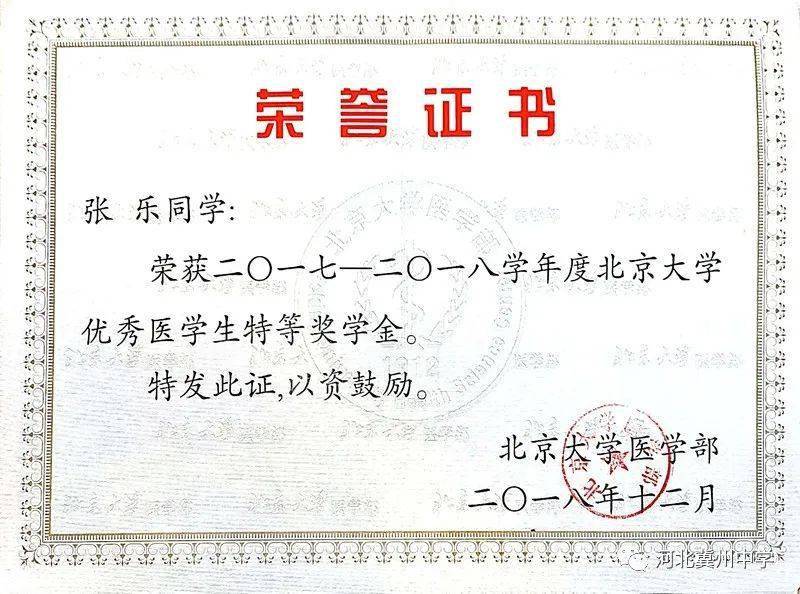 2017-2018学年度北京大学优秀医学生特等奖学金