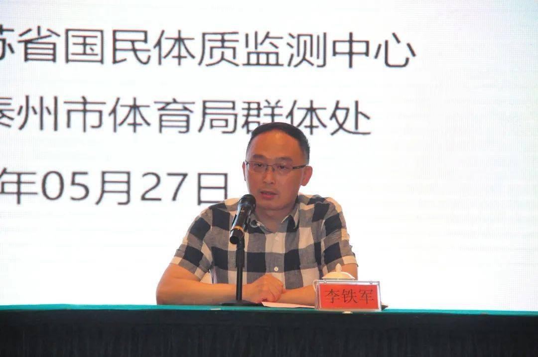 2021年江苏省国民体质监测技术培训班(泰州站)正式开班_李铁军