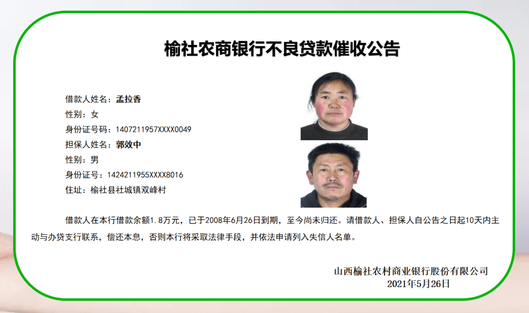 晋中多人欠钱不还！被银行催收！