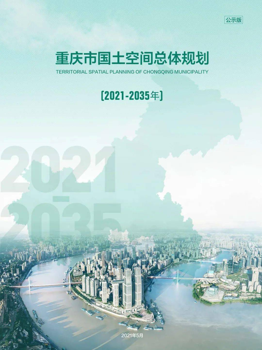 重慶市規劃和自然資源局關於公開徵求《重慶市國土空間總體規劃(2021