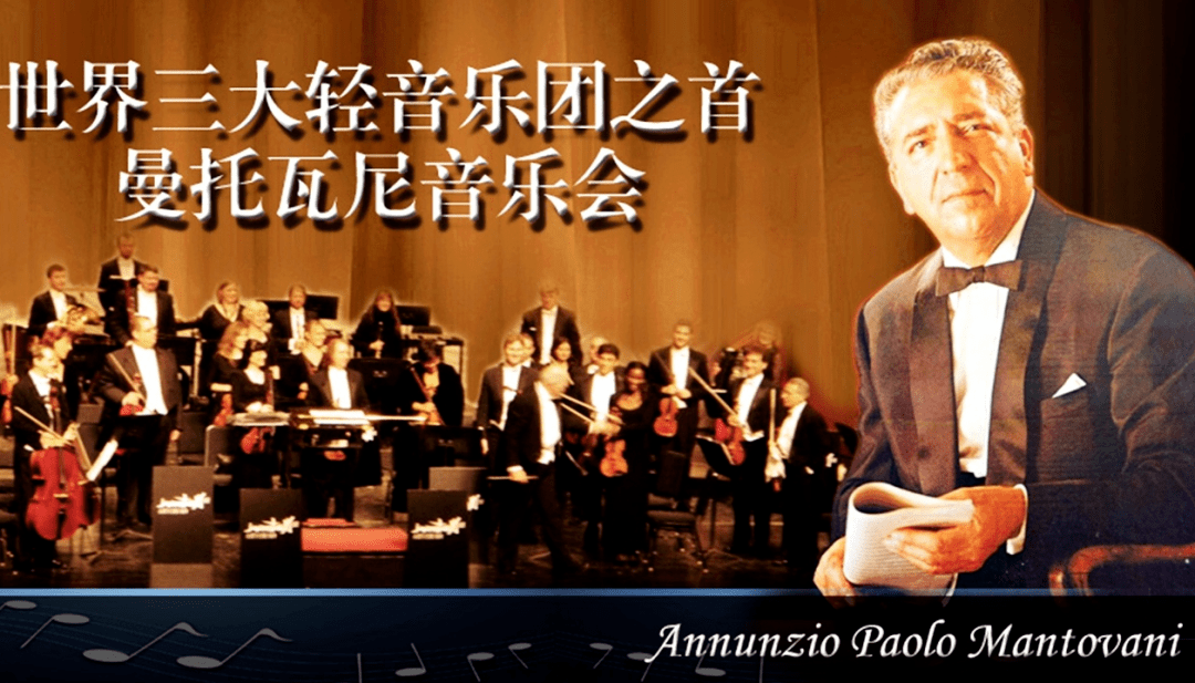 现今,曼托瓦尼乐团,詹姆士·拉斯特乐团,保罗·莫里哀乐团被并称为