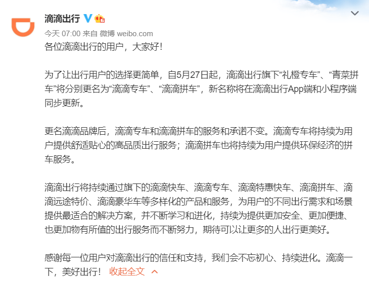 滴滴出行旗下"礼橙专车","青菜拼车"将分别更名为"滴滴专车","滴滴