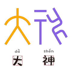 甲骨文变成表情包,越看越有艺思