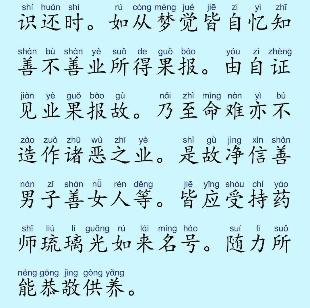 药师经全文菩萨图片