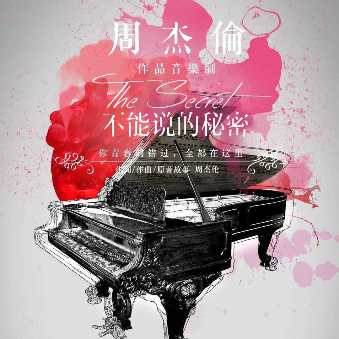 初心少年時光正好周杰倫作品音樂劇不能說的秘密帶你重返年少時光