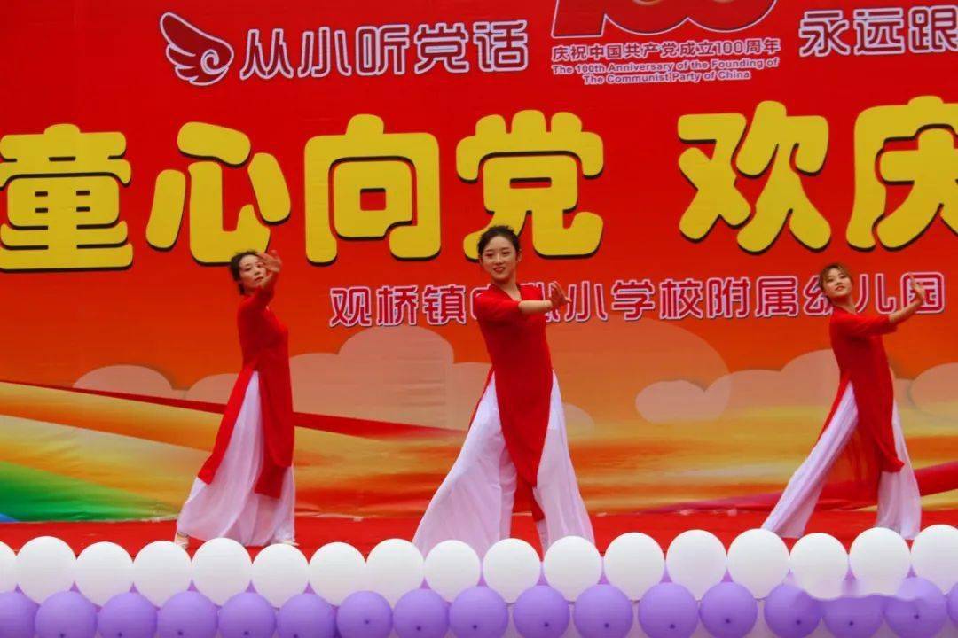 观桥小学附属幼儿园开展童心向党欢庆六一庆祝活动