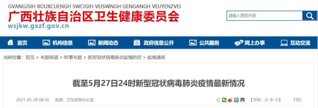 疫情通报 21年5月27日新冠肺炎疫情信息 病例