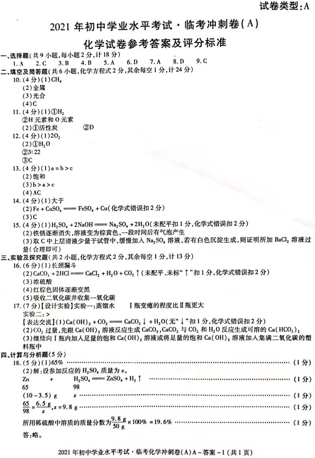2021年陕西省中考临考冲刺化学试卷a(高清图片版))