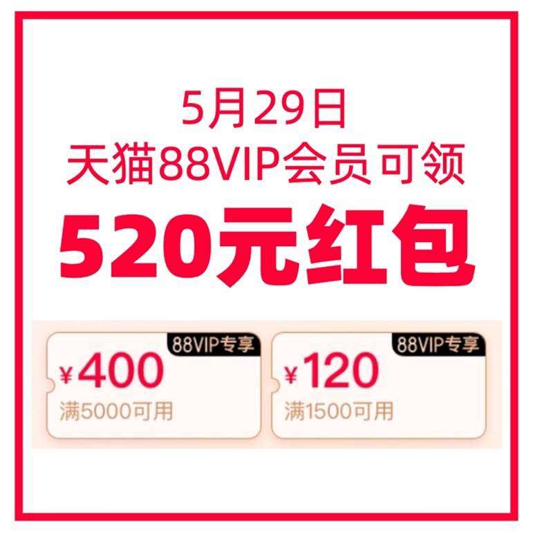 苹果|5月29日开始，88VIP用户可领520元红包