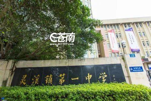 灵溪镇第一中学南至:人民大道北侧(苍南大道与人民大道路口至人民大道