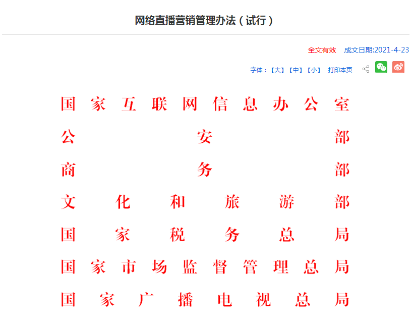 《网络直播营销管理办法(试行)》正式实施