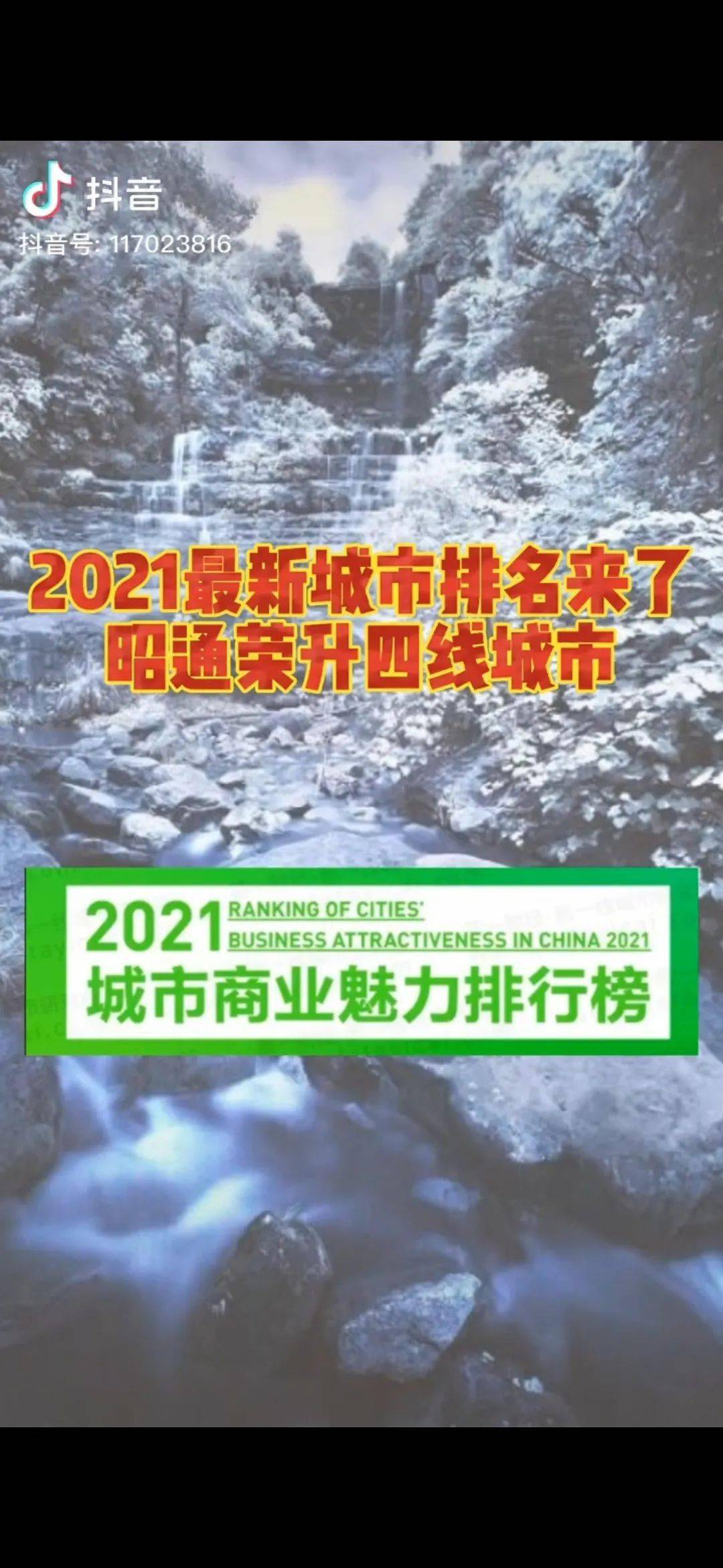 2021最新城市排名來了昭通榮升四線城市