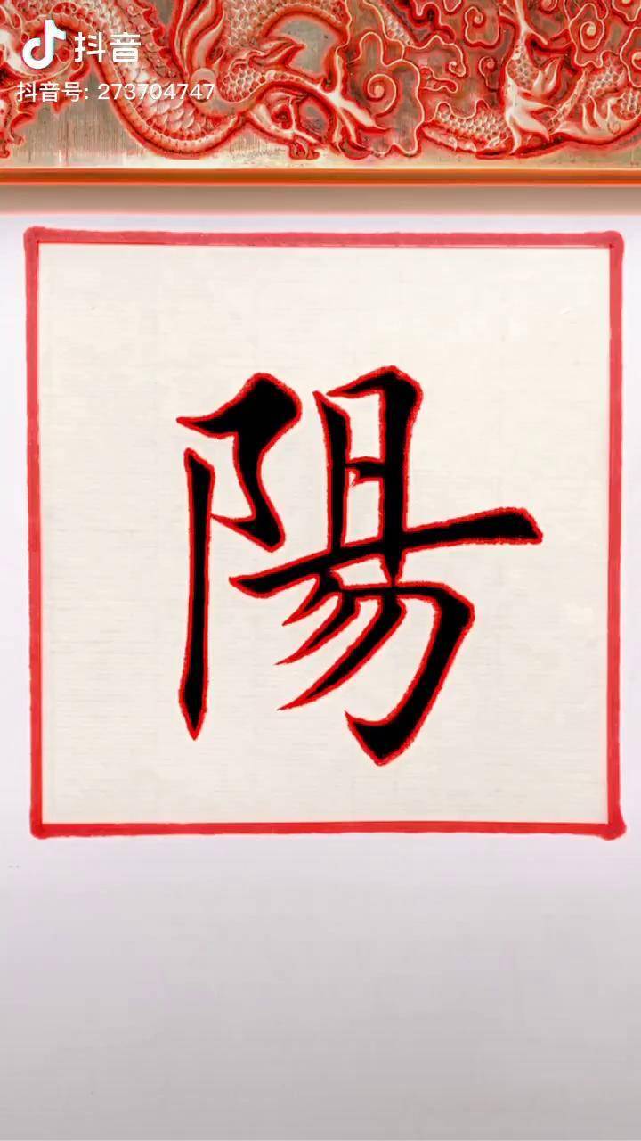 太阳的"阳"字楷书!田英章楷书 民俗守艺人 抖音文化站