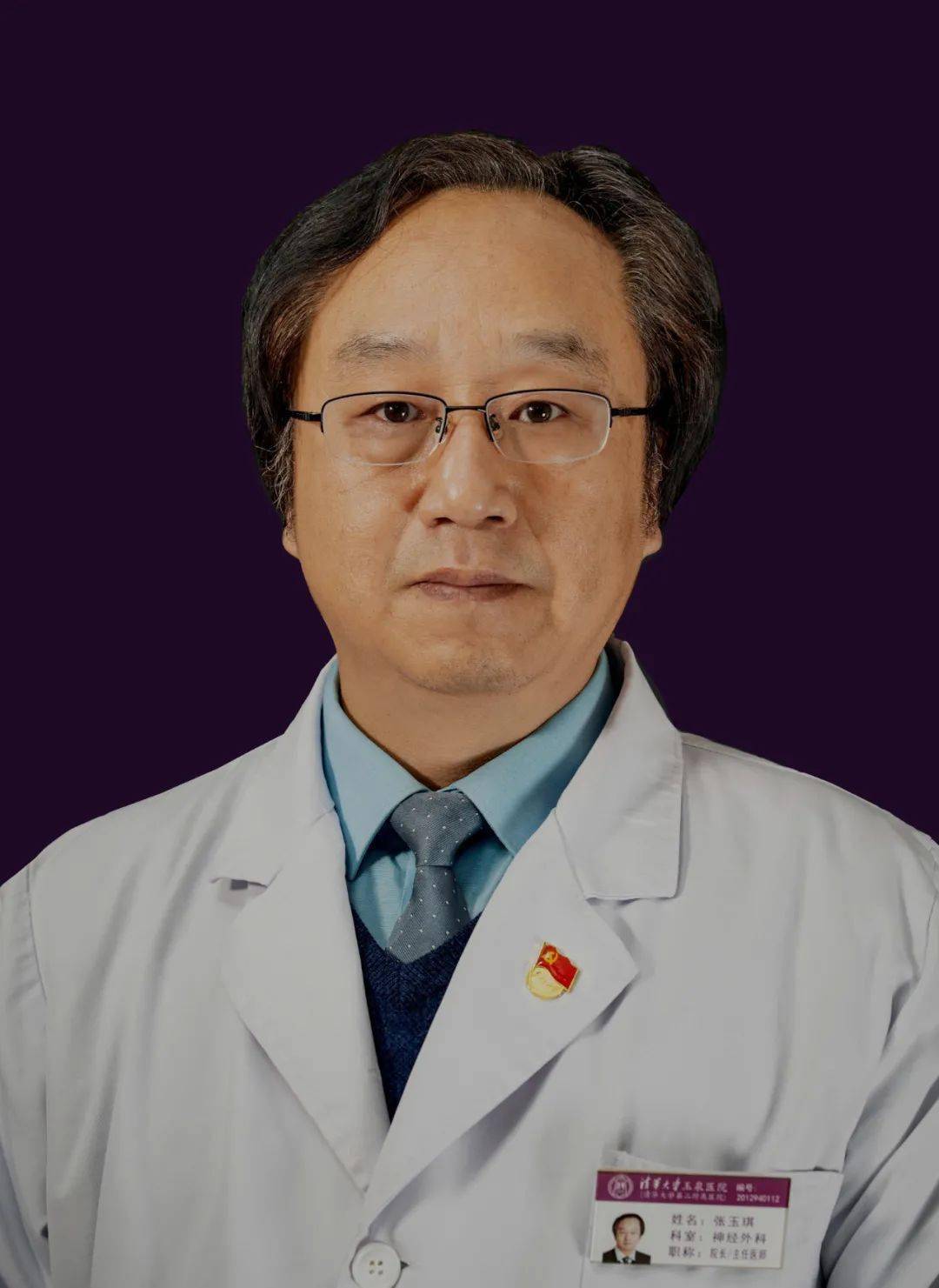 张玉琪 教授著名神经外科专家,教授,医学博士清华大学玉泉医院院长