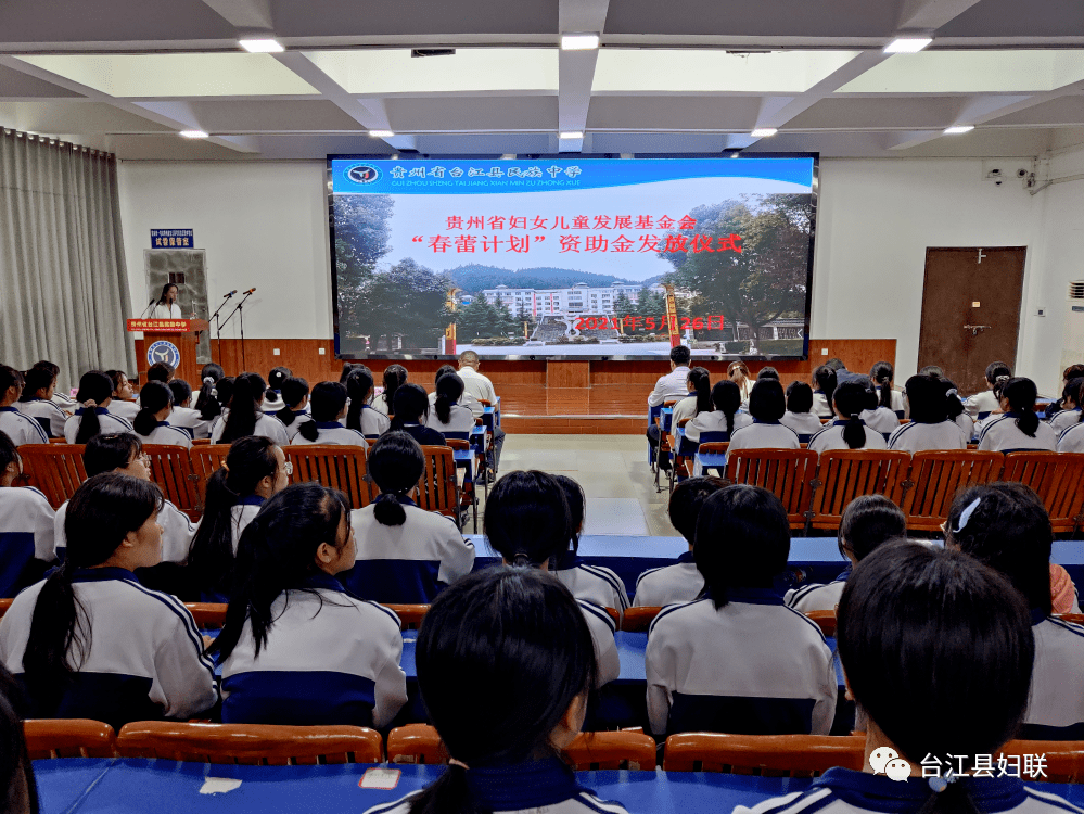 省妇女儿童基金会"春蕾计划"资助台江县民族中学贫困女生36万元