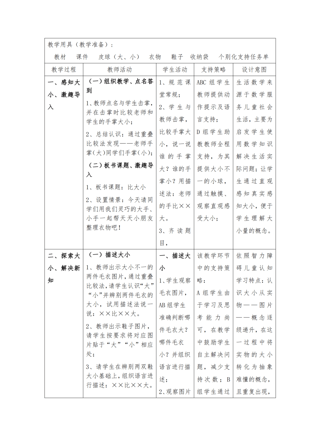 67培智生活数学教学设计比大小