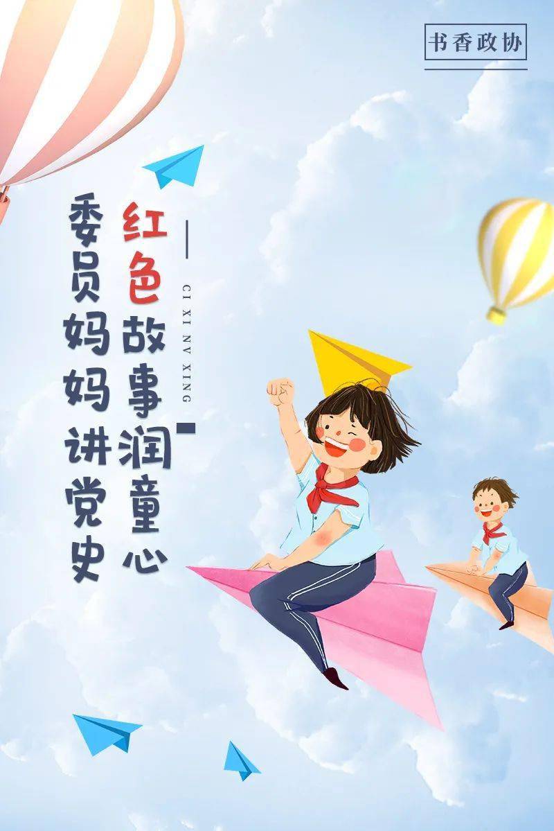 书香政协委员妈妈讲党史红色故事润童心